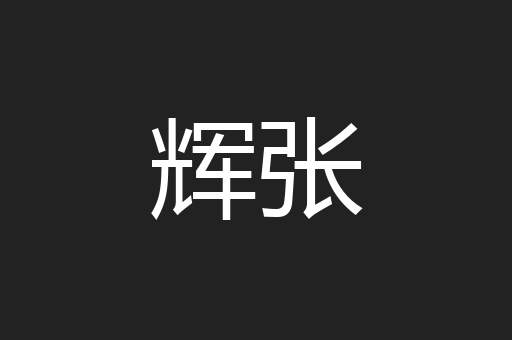 辉张