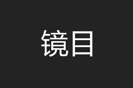 镜目