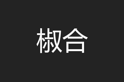 椒合