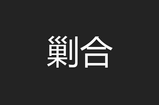剿合