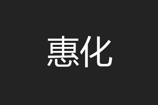 惠化