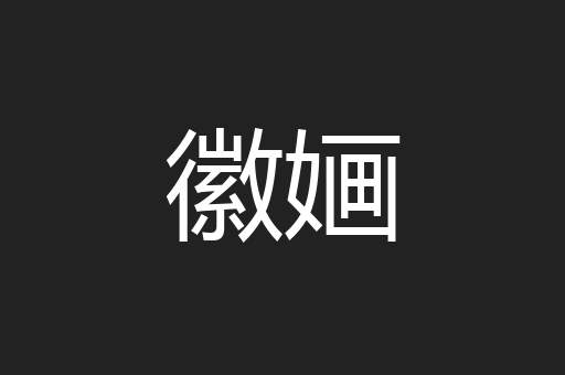 徽婳