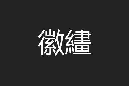 徽繣