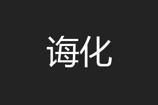 诲化