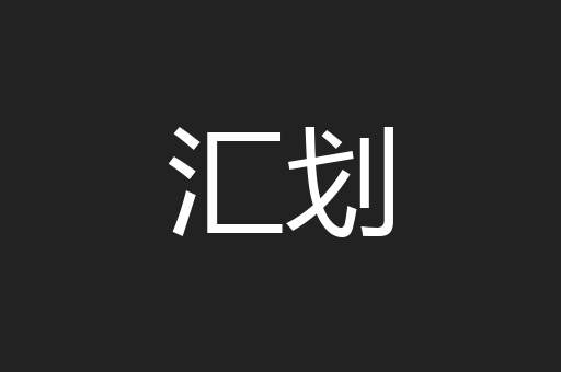 汇划