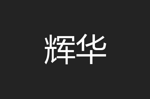 辉华