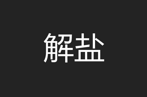解盐