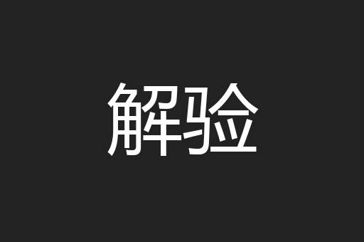 解验