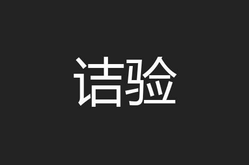 诘验