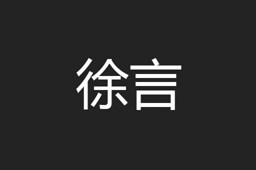 徐言