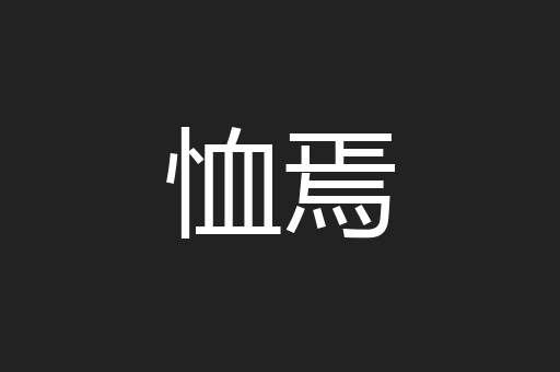 恤焉