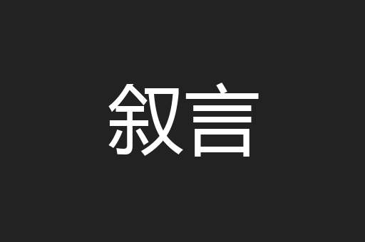 叙言