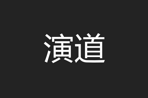 演道