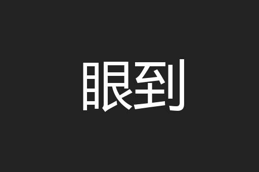 眼到