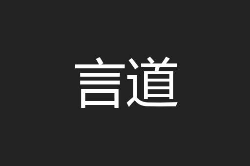 言道