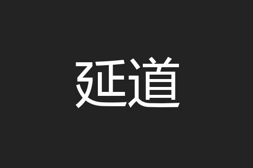 延道