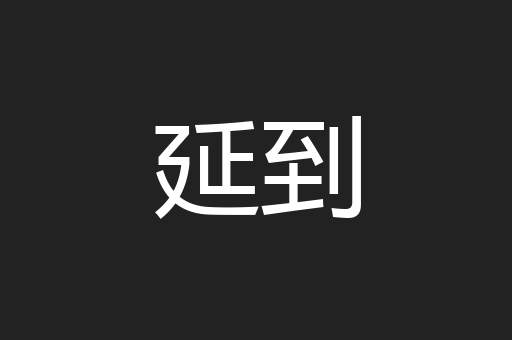 延到