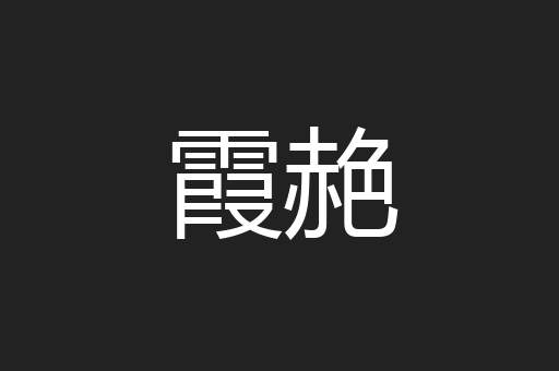 霞赩