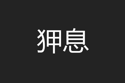 狎息