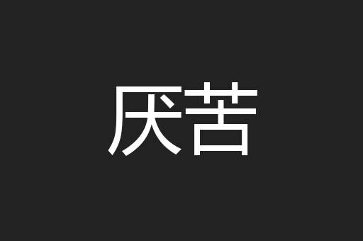 厌苦