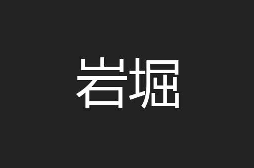 岩堀