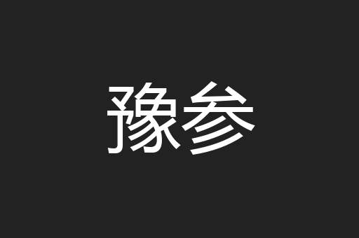 豫参
