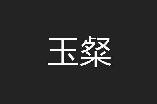 玉粲