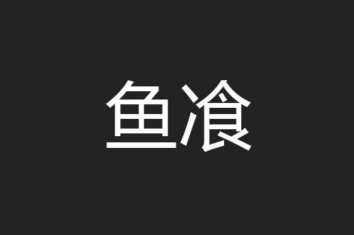 鱼飡
