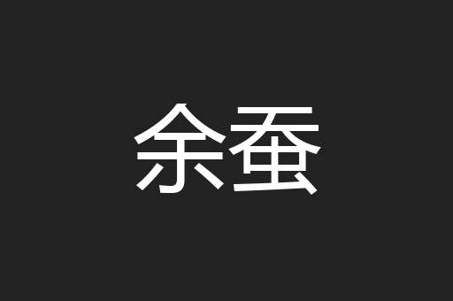 余蚕