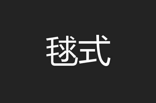毬式