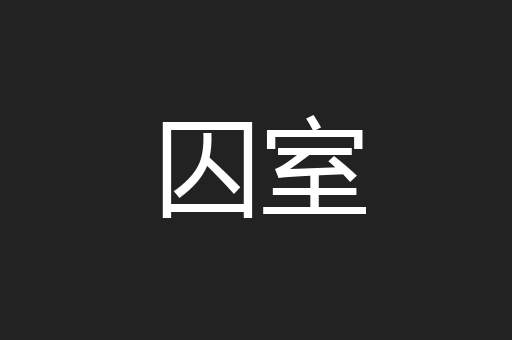 囚室