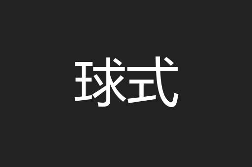 球式