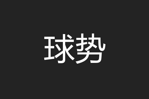 球势