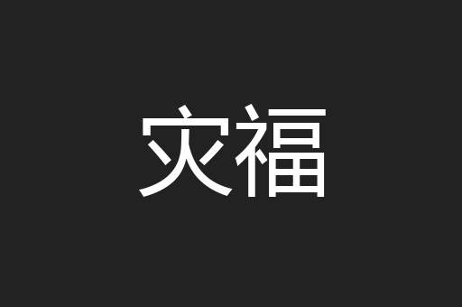 灾福