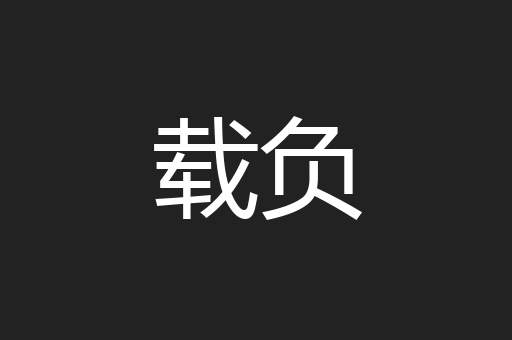 载负
