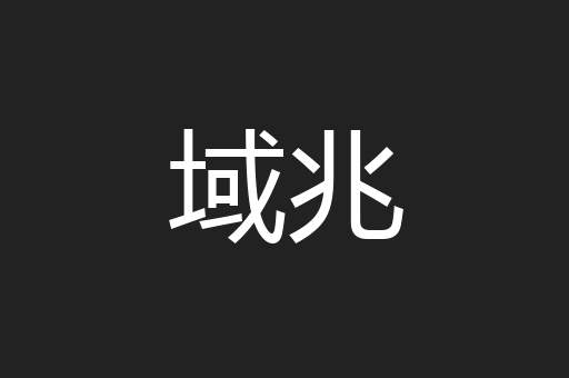 域兆