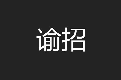 谕招