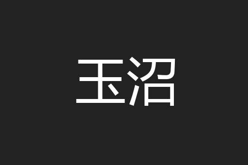 玉沼