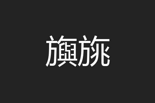 旟旐