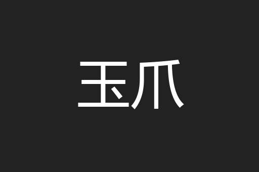 玉爪