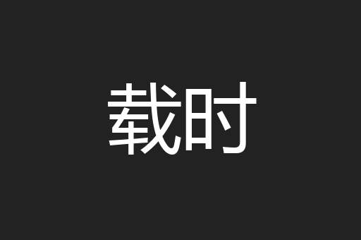 载时