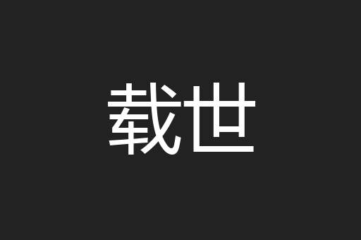 载世