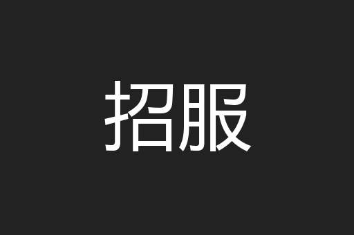 招服