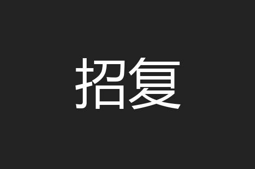招复