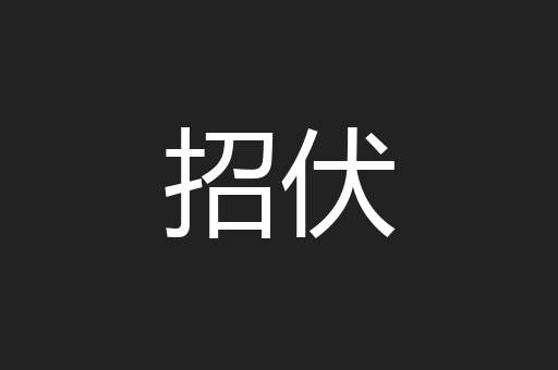 招伏