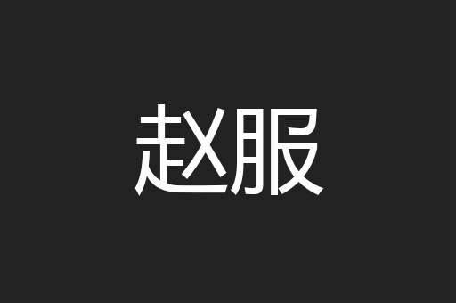 赵服