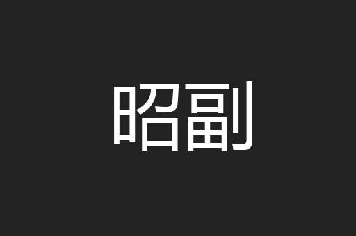 昭副
