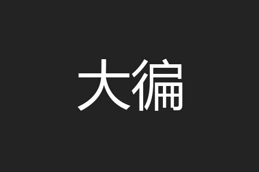大徧