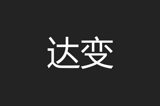 达变