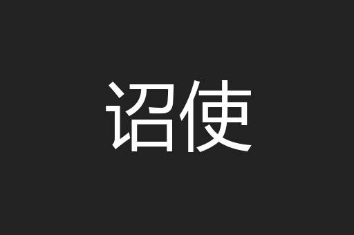 诏使